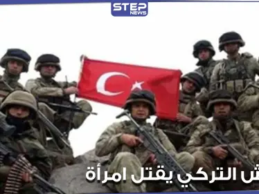 الجيش التركي يقتل سيدة برصاصة في عنقها على طريق M4 شمال الحسكة - وكالة ستيب نيوز