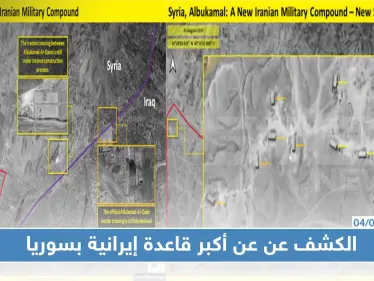 الكشف عن عن أكبر قاعدة إيرانية بسوريا.. وأخرى لتصنيع الصواريخ بلبنان (صور) - وكالة ستيب نيوز