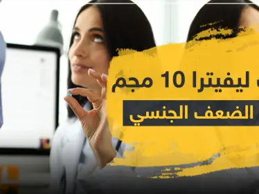 سعر حبوب ليفيترا 10 مجم واستخداماته - وكالة ستيب نيوز