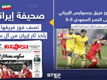 صحيفة إيرانية تصف فوز فريق برسبوليس الإيراني، علي فريق النصر السعودي بأخذ ثار إيران من آل سعود - وكالة ستيب نيوز