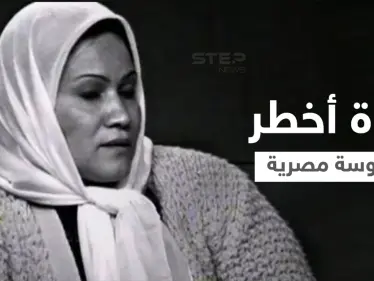 موقع مصري ينشر صور انشراح موسى قبل وفاتها بساعات.. الجاسوسة الخطيرة التي عملت لصالح الموساد وقضى الاكتئاب عليها (فيديو وصور) - وكالة ستيب نيوز