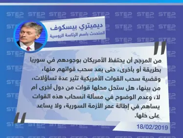 المتحث باسم الرئاسة الروسية: من المرجح أن يحتفظ الأمريكان بوجودهم في سوريا بطريقة أو بأخرى، حتى بعد سحب قواتهم منها - وكالة ستيب نيوز