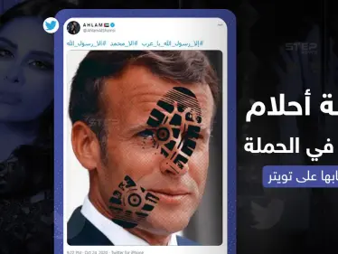 الفنانة الإماراتية أحلام تعبر عن غضبها من تصريحات الرئيس الفرنسي بتغريدة على تويتر - وكالة ستيب نيوز