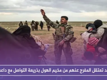 قسد تعتقل المفرج عنهم من مخيم الهول بذريعة التواصل مع داعش - وكالة ستيب نيوز