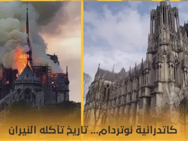 كاتدرائية "نوتر دام".. عندما يلتهم اللهب تاريخاً عريقاً - وكالة ستيب نيوز