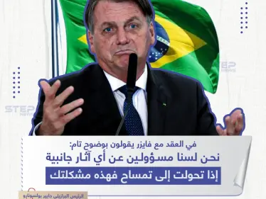 تصريح الرئيس البرازيلي حول لقاح فايزر - وكالة ستيب نيوز