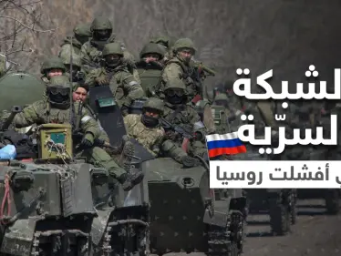 معلومات تكشف شبكة سرّية نفّذت خطة في دولة حليفة لروسيا وأفشلت الغزو الروسي لأوكرانيا - وكالة ستيب نيوز