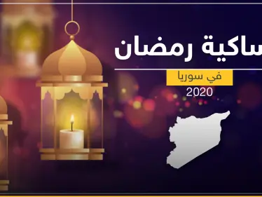 امساكية رمضان 2020 في سوريا - وكالة ستيب نيوز