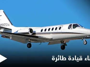 غفا 40 دقيقة أثناء قيادة طائرة واتجه نحو المحيط.. هذا مصير الكابتن النائم - وكالة ستيب نيوز