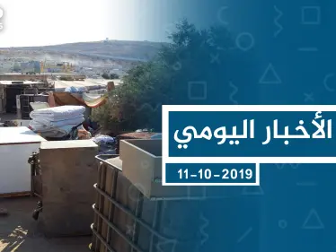 موجز أخبار الوضع السوري ليوم الجمعة 11-10-2019 - وكالة ستيب نيوز