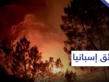 حرائق الغابات في إسبانيا تجبر المئات على الإخلاء  - وكالة ستيب نيوز
