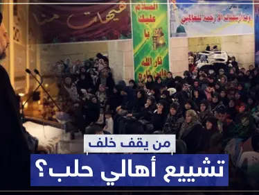 من يقف خلف تشييع أهالي حلب وما هي الآلية.. إليك كامل التفاصيل - وكالة ستيب نيوز