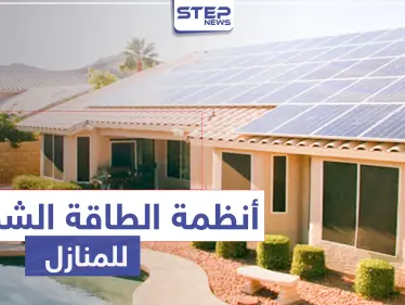 أنظمة الطاقه الشمسيه للمنازل .. تعرّف على تكلفتها واستخداماتها - وكالة ستيب نيوز