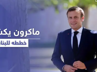 ماكرون يعلن نيته صياغة ميثاق سياسي جديد للبنان.. ودول تستعد لدعم متضرري الانفجار - وكالة ستيب نيوز