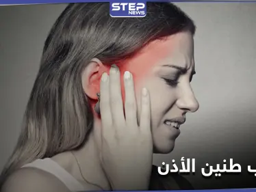 طنين الأذن.. علامة صحية خطيرة بسبب نقص فيتامين - وكالة ستيب نيوز