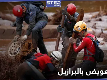 الجهة المسببة لـ أبشع مأساة في تاريخ البرازيل تقر بها.. وتدفع تعويضاً خيالياً للضحايا - وكالة ستيب نيوز