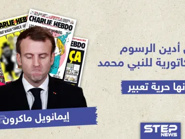 ماكرون : لن أدين الرسوم المسيئة للنبي محمد لأنها حرية تعبير - وكالة ستيب نيوز