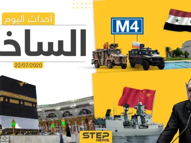 أهم أحداث سوريا والعالم- الأربعاء 22/07/2020 - وكالة ستيب نيوز