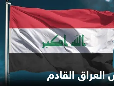 من هو رئيس العراق القادم.. 26 مرشحاً والتنافس بين إثنين - وكالة ستيب نيوز