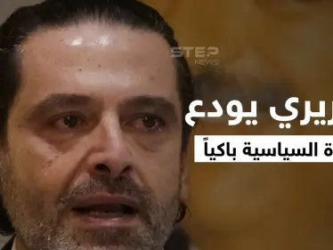 بالفيديو|| الحريري يودع الحياة السياسية باكياً وجنبلاط يحذّر من تحركٍ خطير - وكالة ستيب نيوز