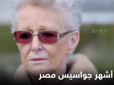 مصر تعلن وفاة زوجة العميل 313 أشهر جواسيسها بإسرائيل بعد 6 أشهر من وقت وفاتها الطبيعية - وكالة ستيب نيوز