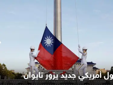 مسؤول أمريكي كبير يزور تايوان.. ورئيسة تايوان تعلق - وكالة ستيب نيوز
