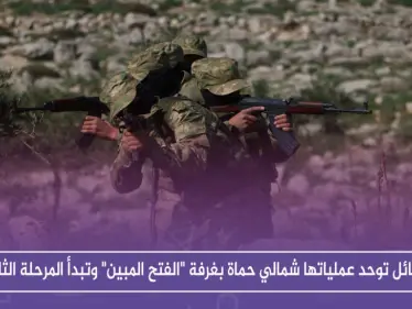 الفصائل توحد عملياتها شمالي حماة بغرفة "الفتح المبين" وتبدأ المرحلة الثانية - وكالة ستيب نيوز