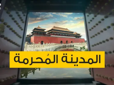 المدينة المحرمة .. قصور وساحات تحمل الكثير من الأسرار والأساطير - وكالة ستيب نيوز