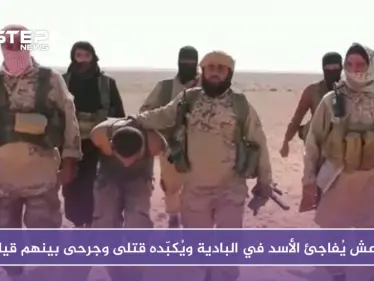 داعش يُفاجئ الأسد في البادية ويُكبّده قتلى وجرحى بينهم قيادي - وكالة ستيب نيوز