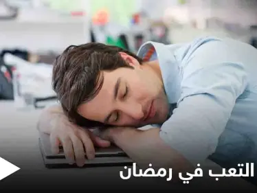 تعرف على خطوات بسيطة لتجنب الشعور بالتعب خلال شهر رمضان - وكالة ستيب نيوز