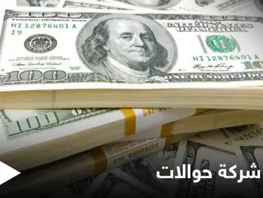 المركزي يغلق شركة الأهلية للحوالات المالية والصرافة في سوريا ويتوعد بإجراءات قادمة - وكالة ستيب نيوز
