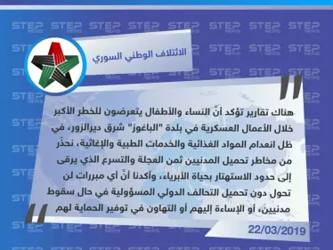 الائتلاف يُدين تقاعس التحالف الدولي مع المدنيين الخارجين من "الباغوز"، ويحذّر من الاستهتار بحياة الأبرياء - وكالة ستيب نيوز