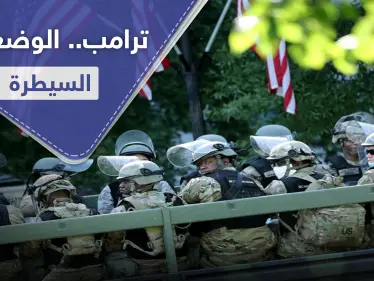 ترامب يأمر بسحب الحرس الوطني من واشنطن.. ومشروع قانون جديد رداً على وفاة فلويد - وكالة ستيب نيوز