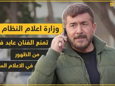 وزارة إعلام النظام تمنع الفنان عابد فهد من الظهور في الإعلام السوري - وكالة ستيب نيوز