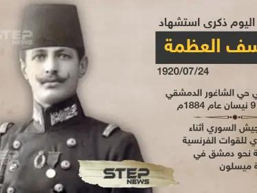 ذكرى استشهاد يوسف العظمة في معركة ميسلون ٢٤ تموز ١٩٢٠ - وكالة ستيب نيوز