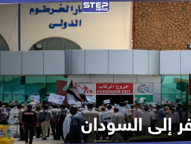 السودان يصدر قرارًا جمهوريًا بشأن دخول السوريين إليه - وكالة ستيب نيوز