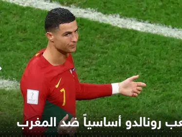 هل يلعب رونالدو أساسياً ضد المغرب؟.. سؤال يؤرق جماهير الكرة ومدرب البرتغال يجيب - وكالة ستيب نيوز
