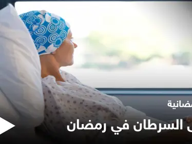 نصائح رمضانية | مرضى السرطان في رمضان - وكالة ستيب نيوز