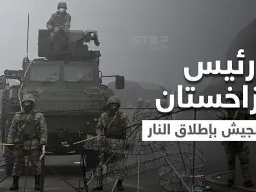 رئيس كازاخستان يأمر الجيش بإطلاق الرصاص الحي وروسيا تعيّن جنرالاً ترأس حملتها بالقرم في كازاخستان - وكالة ستيب نيوز
