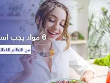 وجودها خطر في النظام الغذائي.. 6 مواد يجب استبعادها لتحافظ على صحتك - وكالة ستيب نيوز