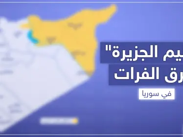 بالخريطة|| أمريكا تتجه قريبًا لإعلان إقليم الجزيرة شرق الفرات.. إليك الجهات التي ستديره - وكالة ستيب نيوز