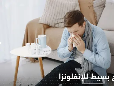 علاج بسيط للإنفلونزا.. أخصائية توضح أهمية الراحة ومدى الخطورة إذا استمر المريض بالعمل - وكالة ستيب نيوز