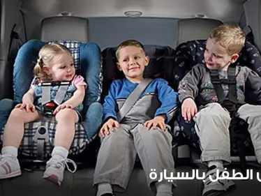 جلوس الطفل في السيارة وتعويده على الهدوء فيها - وكالة ستيب نيوز