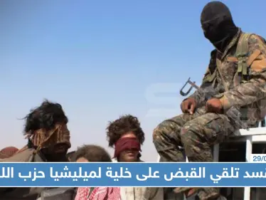 خاص|| استخبارات "قسد" تلقي القبض على خلية لميليشيا حزب الله بريف دير الزور.. والتفاصيل!! - وكالة ستيب نيوز