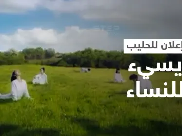 بالفيديو|| نساء يتحولن إلى أبقار... شركة حليب تثير الغضب في إعلانها وتضطر لاتخاذ إجراء مستعجل - وكالة ستيب نيوز