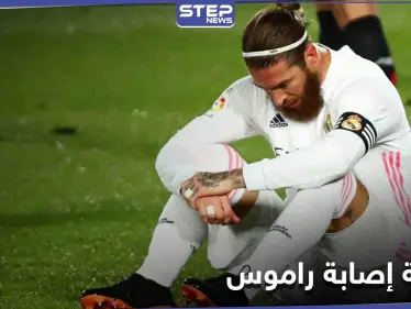 حقيقة إصابة راموس.. ومباريات ريال مدريد المقبلة الحاسمة - وكالة ستيب نيوز