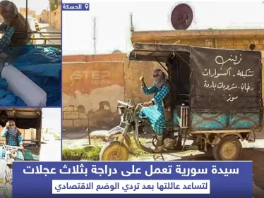 بسبب تردي الاوضاع الاقتصادية سيدة سورية قررت العمل على تلك الدراجة - وكالة ستيب نيوز