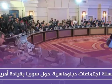 سلسلة اجتماعات دبلوماسية حول سوريا بقيادة أمريكا الأسبوع القادم - وكالة ستيب نيوز