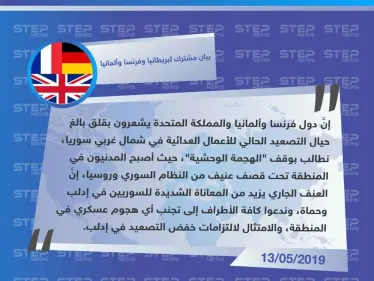 بيان مشترك لبريطانيا وفرنسا وألمانيا، يطالب بوقف ما وصفه بـ "الهجمة الوحشية" على إدلب وحماة - وكالة ستيب نيوز