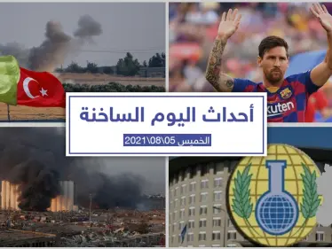 أهم أخبار اليوم في الوطن العربي والعالم- الخميس 05/08/2021 - وكالة ستيب نيوز